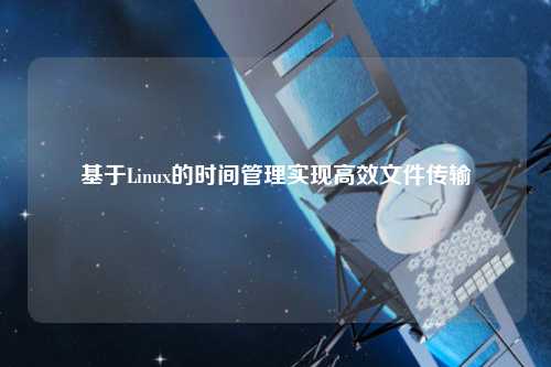 基于Linux的時間管理實現(xiàn)高效文件傳輸