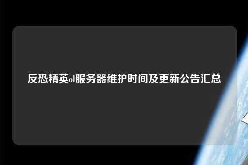 反恐精英ol服務(wù)器維護(hù)時間及更新公告匯總