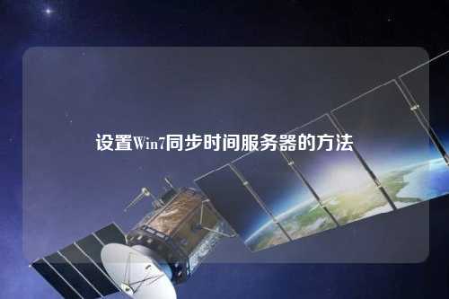 設(shè)置Win7同步時間服務(wù)器的方法