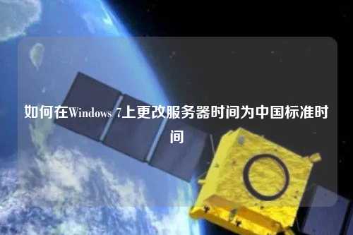 如何在Windows 7上更改服務器時間為中國標準時間