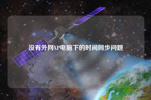 沒有外網XP電腦下的時間同步問題