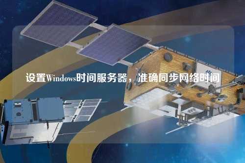 設置Windows時間服務器，準確同步網絡時間