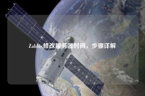 Zabbix修改服務器時間，步驟詳解