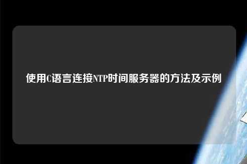 使用C語言連接NTP時間服務(wù)器的方法及示例