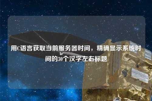 用C語言獲取當前服務器時間，精確顯示系統時間的30個漢字左右標題