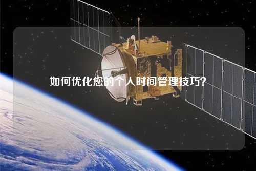 如何優化您的個人時間管理技巧？