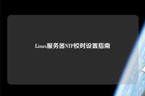 Linux服務器NTP校時設置指南