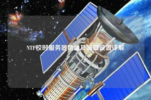 NTP校時服務器地址及端口設置詳解