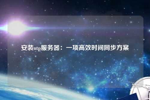 安裝ntp服務器：一項高效時間同步方案