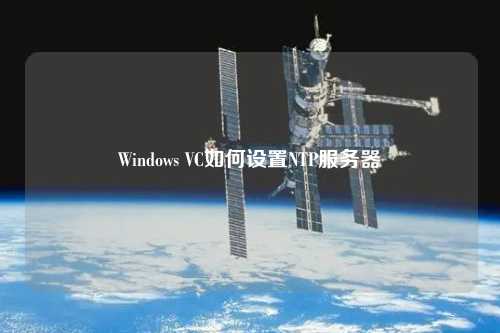 Windows VC如何設(shè)置NTP服務(wù)器