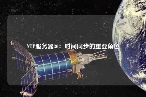 NTP服務器30：時間同步的重要角色