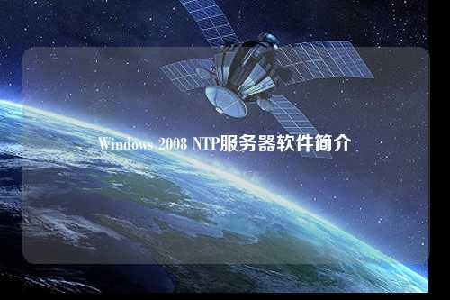 Windows 2008 NTP服務器軟件簡介