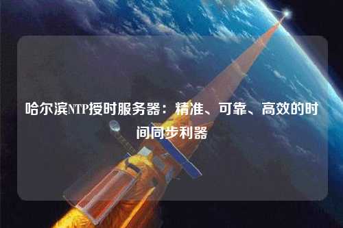 哈爾濱NTP授時服務器：精準、可靠、高效的時間同步利器