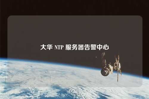 大華 NTP 服務器告警中心