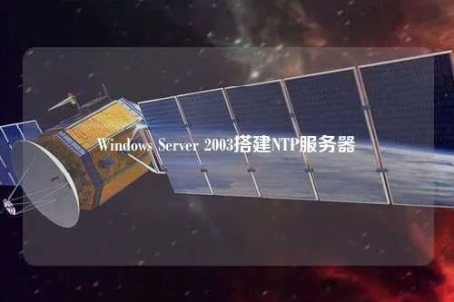 Windows Server 2003搭建NTP服務器