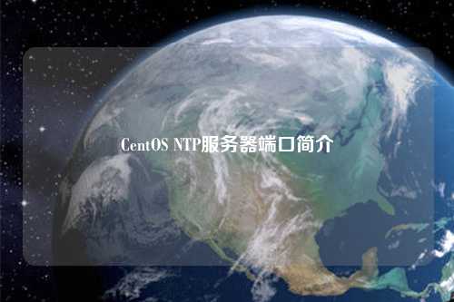 CentOS NTP服務器端口簡介