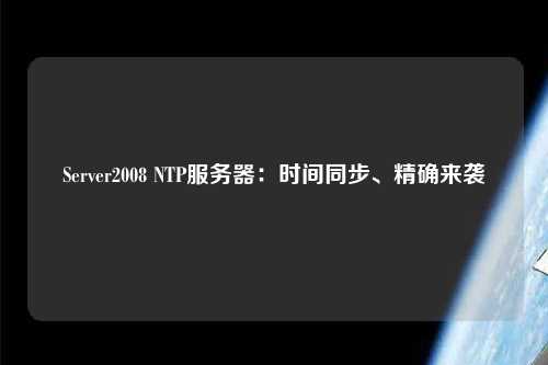 Server2008 NTP服務器：時間同步、精確來襲