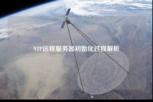 NTP遠程服務器初始化過程解析