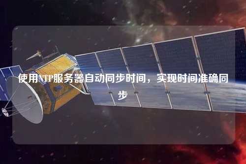 使用NTP服務器自動同步時間，實現時間準確同步