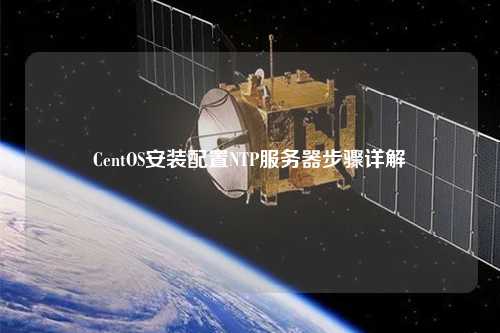 CentOS安裝配置NTP服務器步驟詳解