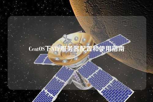 CentOS下NTP服務(wù)器配置和使用指南