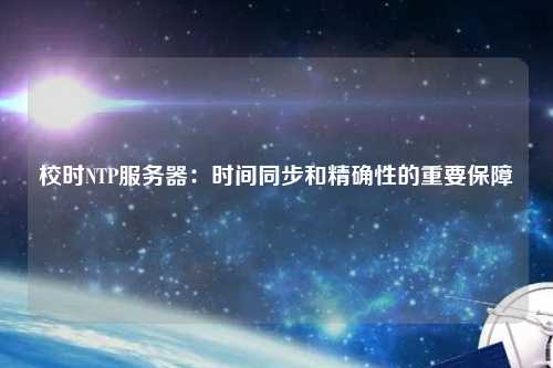 校時NTP服務器：時間同步和精確性的重要保障