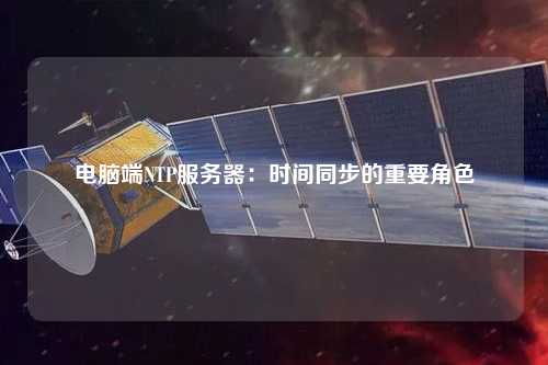 電腦端NTP服務器：時間同步的重要角色