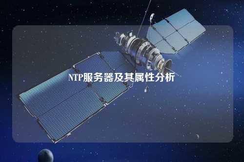 NTP服務器及其屬性分析