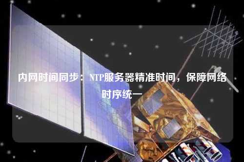 內網時間同步：NTP服務器精準時間，保障網絡時序統一