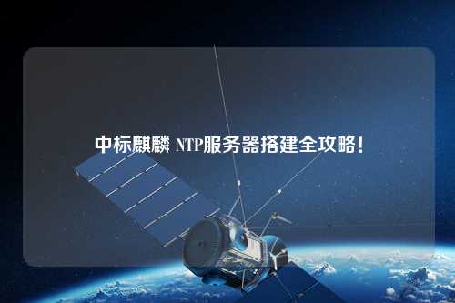 中標麒麟 NTP服務器搭建全攻略！