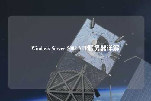 Windows Server 2003 NTP服務器詳解