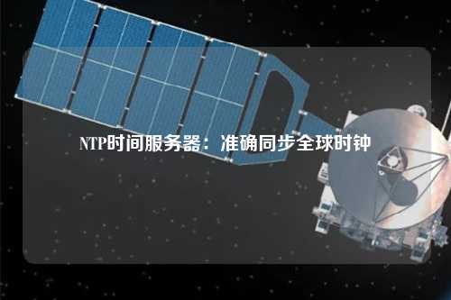 NTP時間服務器：準確同步全球時鐘