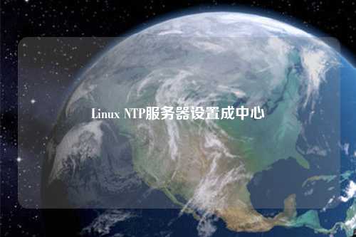 Linux NTP服務器設置成中心