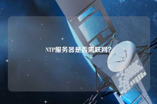 NTP服務器是否需聯網？