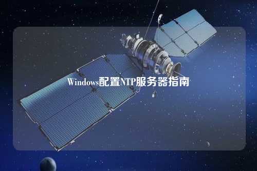 Windows配置NTP服務器指南