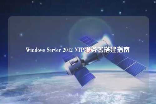 Windows Server 2012 NTP服務器搭建指南