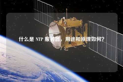 什么是 NTP 服務(wù)器，用途和原理如何？