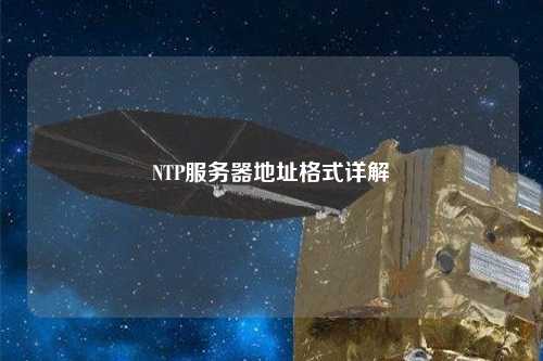 NTP服務(wù)器地址格式詳解