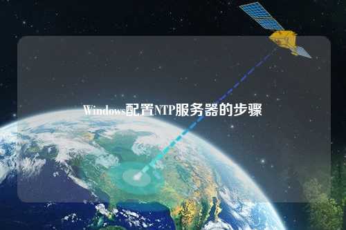 Windows配置NTP服務器的步驟