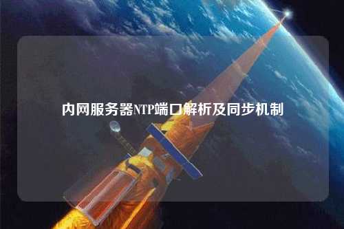 內網服務器NTP端口解析及同步機制