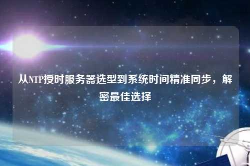 從NTP授時服務器選型到系統時間精準同步，解密最佳選擇