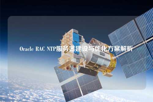 Oracle RAC NTP服務器建設與優化方案解析