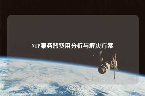 NTP服務器費用分析與解決方案