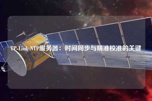 TP-Link NTP服務器：時間同步與精準校準的關鍵