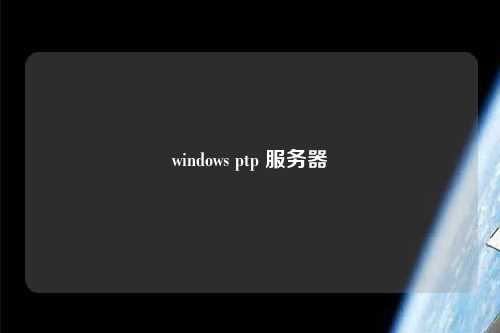 windows ptp 服務器