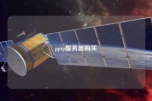 pptp服務器購買