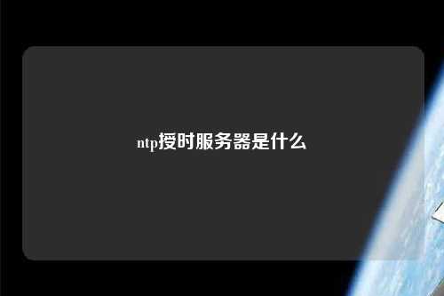 ntp授時服務器是什么