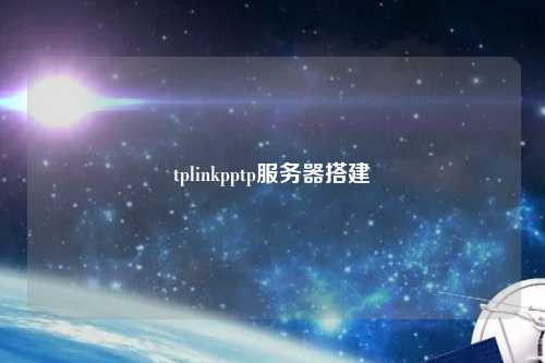 tplinkpptp服務器搭建