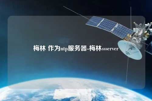 梅林 作為ntp服務器-梅林ssserver